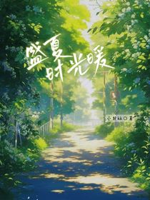 盛夏时光暖