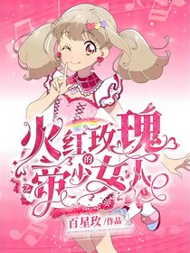 火红玫瑰之帝少的女人