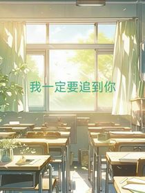 我一定要追到你？