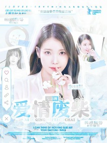 綜影視：愛情廢柴