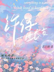 許她一世長安
