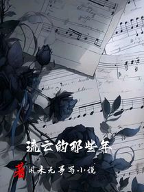 流亡的那些年