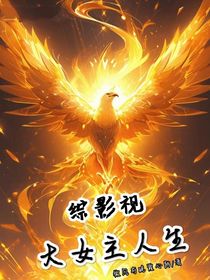 综影视：大女主人生-d644