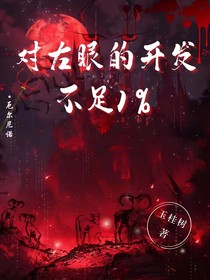 对左眼的开发不足百分之一