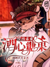 筐出未來(lái)：酒心糖果