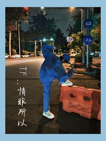 TF：情非所以