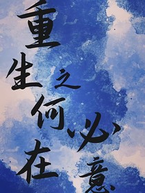 重生之何必在意