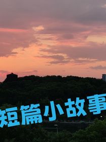 嗯……是短篇