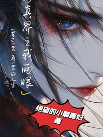 修真界之我两眼一黑的人生