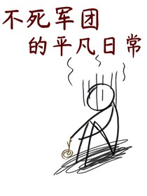 不死军团平凡的日常