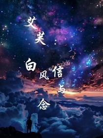 崩铁：白风信与念