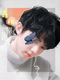 鑫祺：别跑啊……