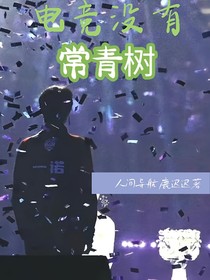 KPL：电竞没有常青树