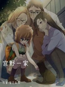 宫野一家