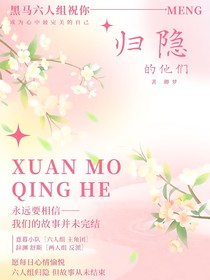 归隐的他们