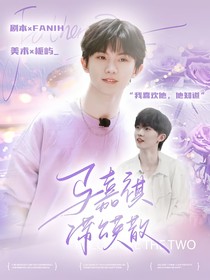 馬嘉祺：蒲公英散