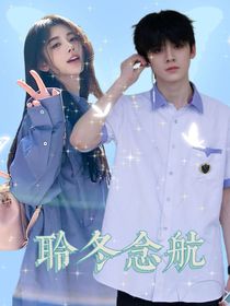 左航：聆冬念航