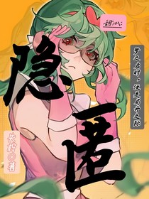 all甜：隐匿