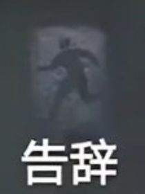 宿舍怪谈之惊心动魄
