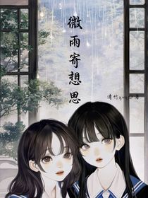 微雨寄相思