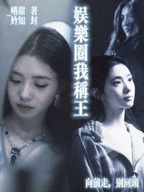 TNT：娛樂圈我稱王