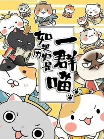 如果历史是一群喵（日常版）