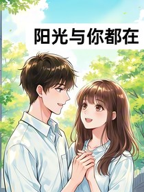 阳光与你都在