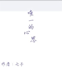 唯一的心思