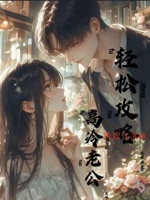 穿越：輕松攻略高冷老公