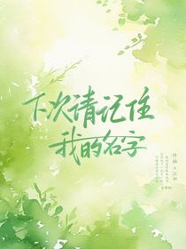 下次请记住我的名字