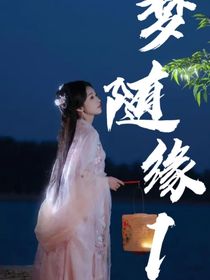 梦随缘1