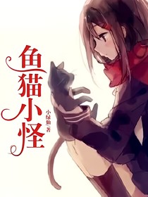 鱼猫小怪