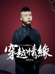 林子大了and能耐大了：穿越情缘