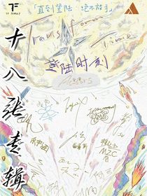 十八张专辑