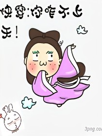 快穿:你咋不上天！