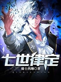 七世律定