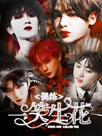 偶練：一笑生花