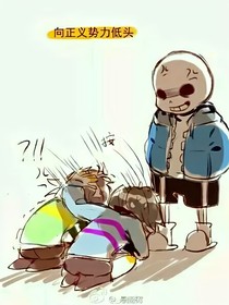 传说之下AU穿越