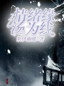 情绪缘，汤为线