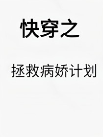 快穿之拯救病嬌計(jì)劃