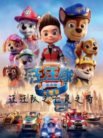 汪汪队之亡灵之奇（后续）