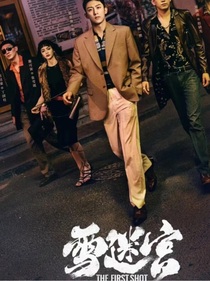 雪迷宫：湘北以南