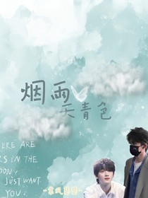 祺鑫：烟雨天青色