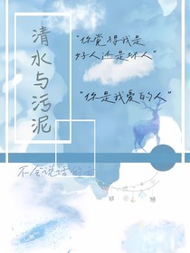清水与污泥