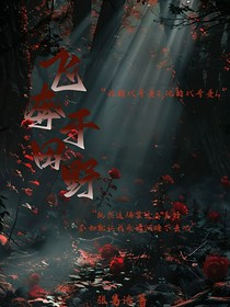 飞奔于田野