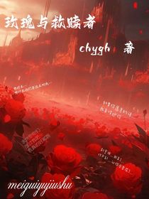 玫瑰与救赎者