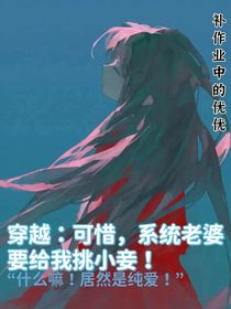 快穿：可惜，系统老婆要给我挑小妾！