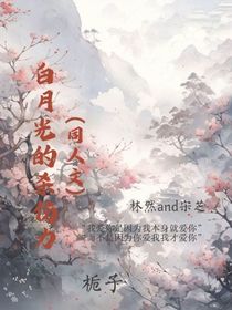白月光的杀伤力（同人文）