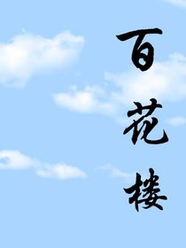 百花楼