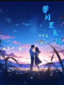 梦川星辰缘